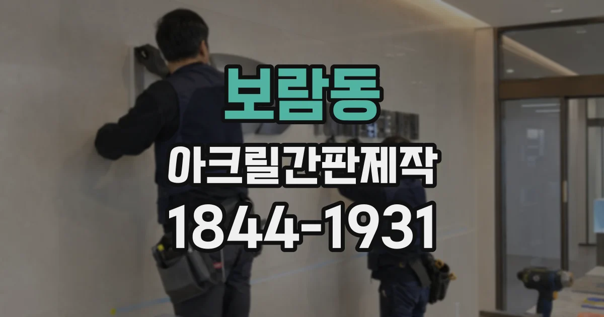 보람동 아크릴간판제작