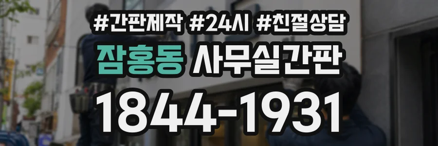 잠홍동 사무실간판 상담 전화 1844-1931