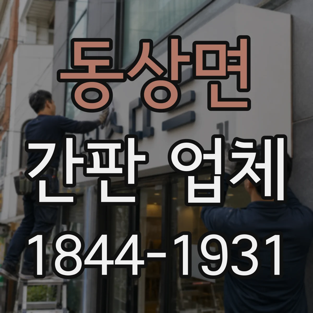 동상면 간판 업체