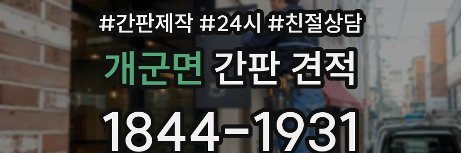 개군면 간판 견적