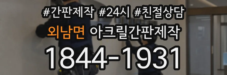 외남면 아크릴간판제작 상담 전화 1844-1931