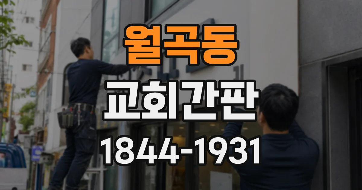 월곡동 교회간판