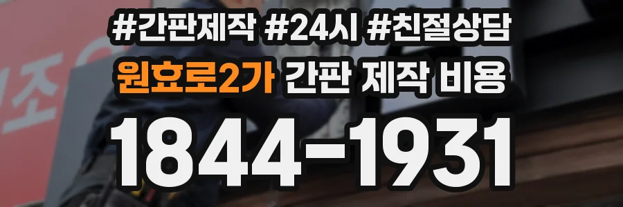 원효로2가 간판 제작 비용