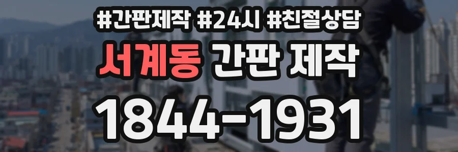 서계동 간판 제작