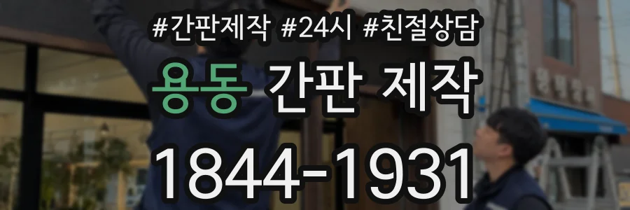 용동 간판 제작