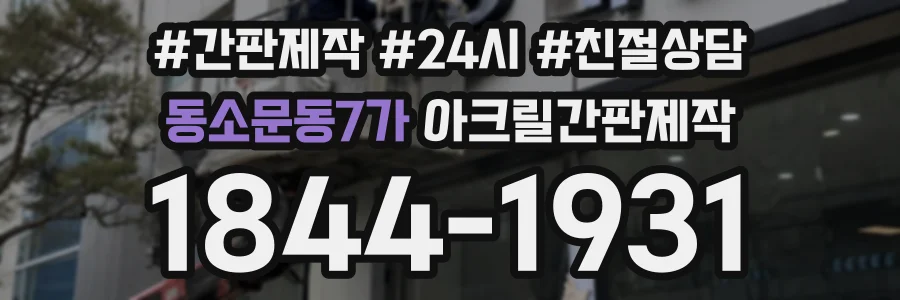 동소문동7가 아크릴간판제작 상담 전화 1844-1931