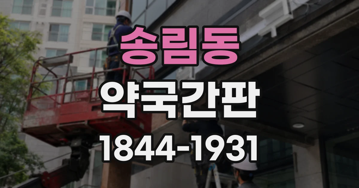 송림동 약국간판