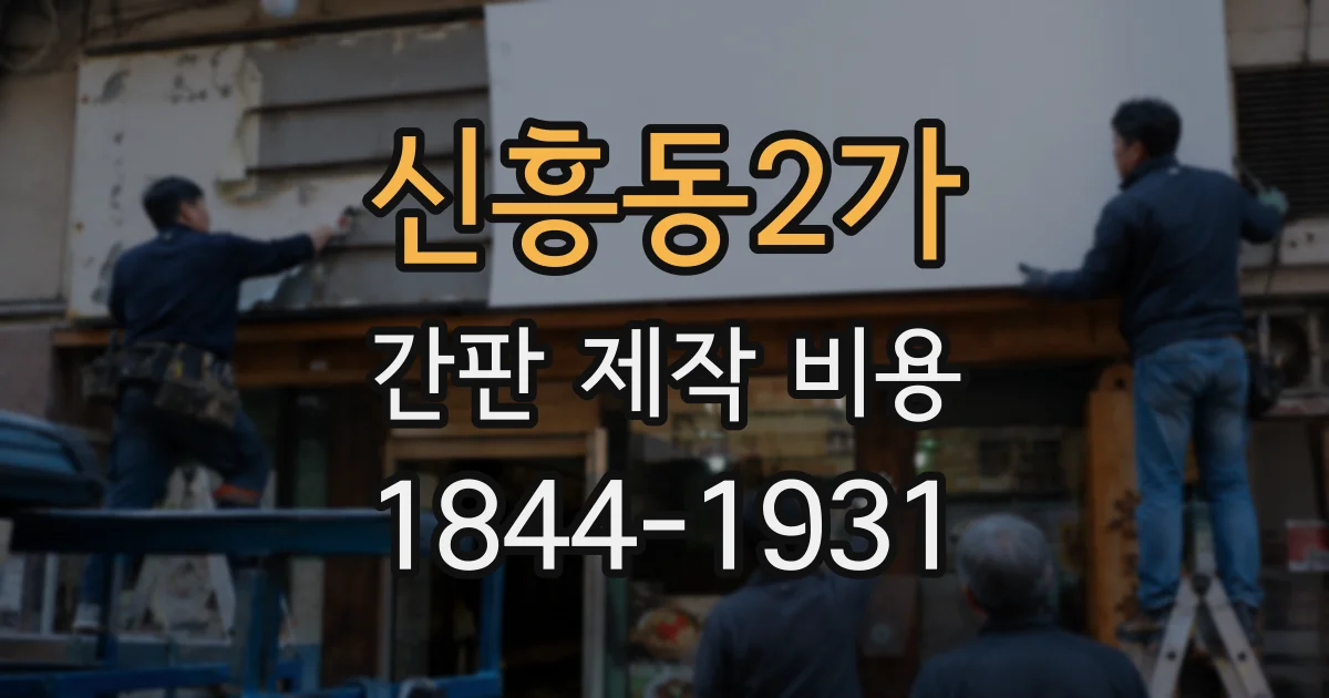 신흥동2가 간판 제작 비용