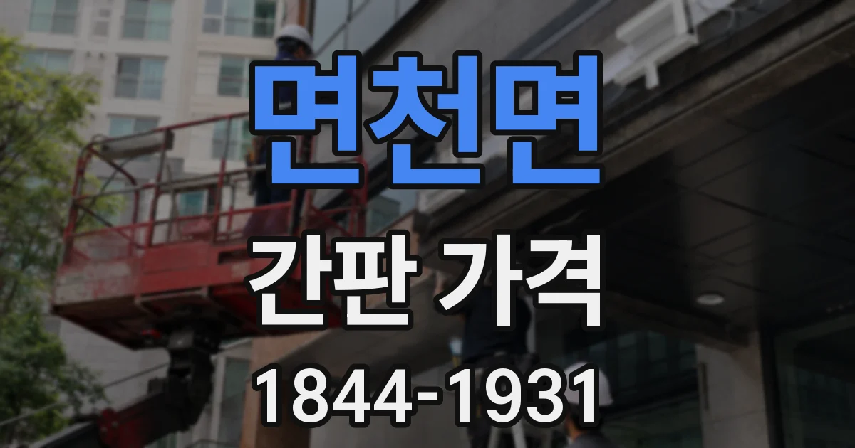 면천면 간판 가격