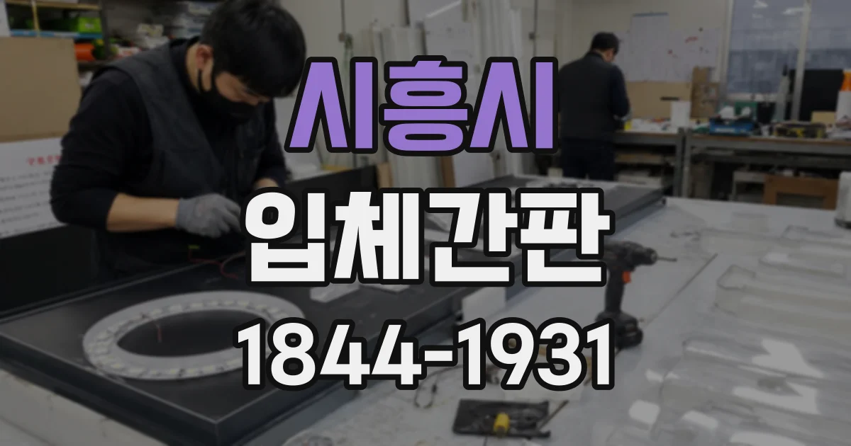 시흥시 입체간판