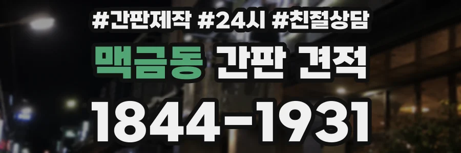 맥금동 간판 견적