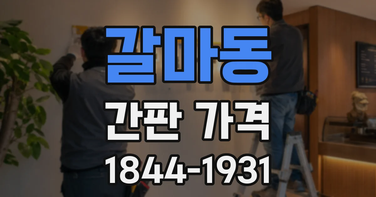 갈마동 간판 가격