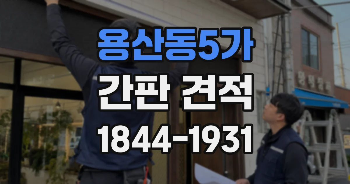 용산동5가 간판 견적