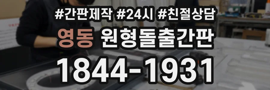 영동 원형돌출간판 상담 전화 1844-1931