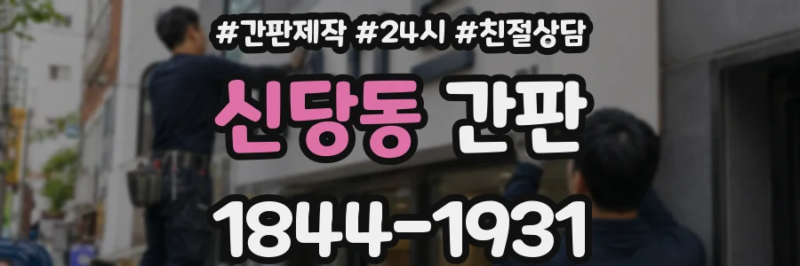 신당동 간판