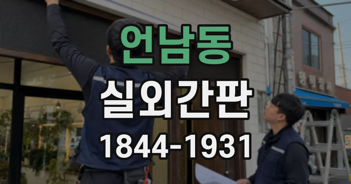 언남동 실외간판