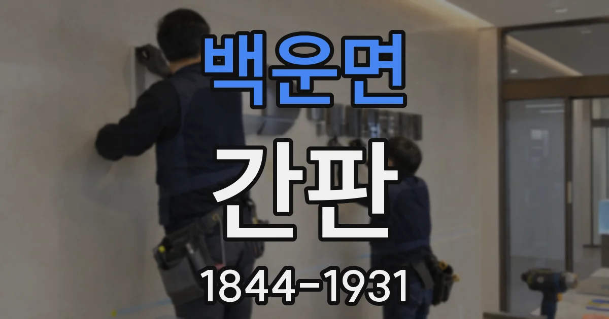 백운면 간판