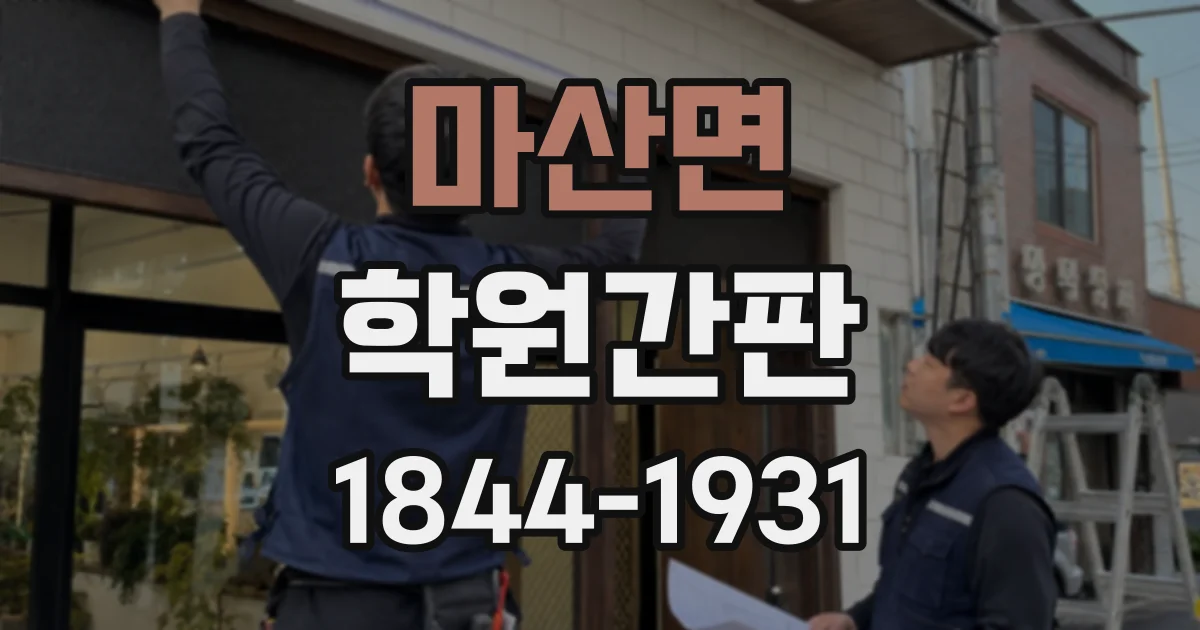 마산면 학원간판