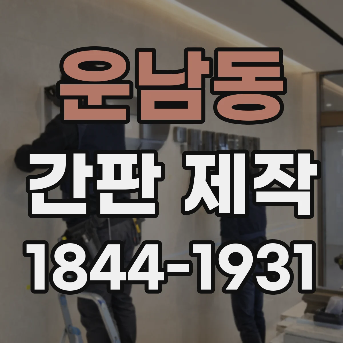 운남동 간판 제작