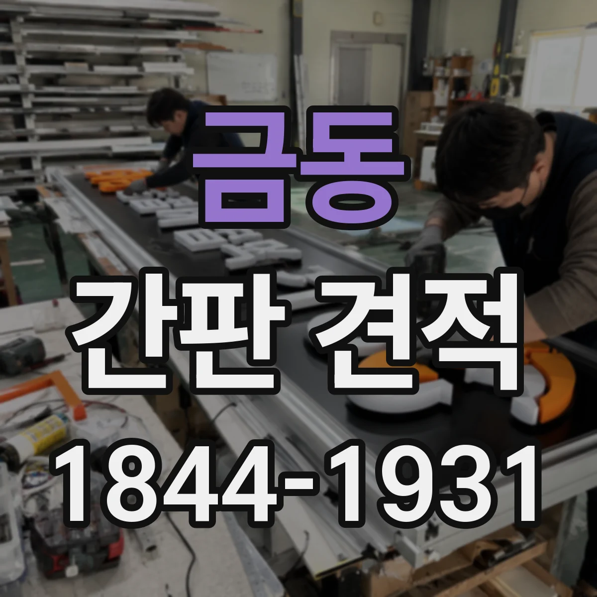 금동 간판 견적