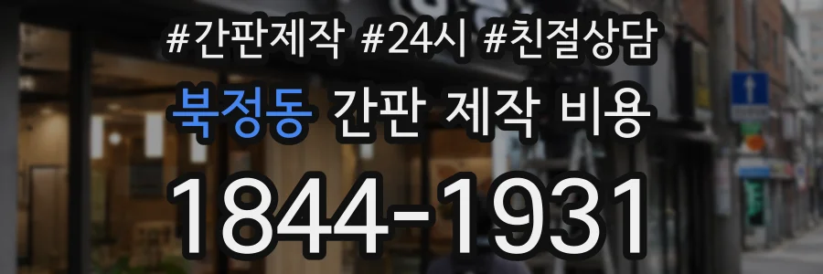북정동 간판 제작 비용