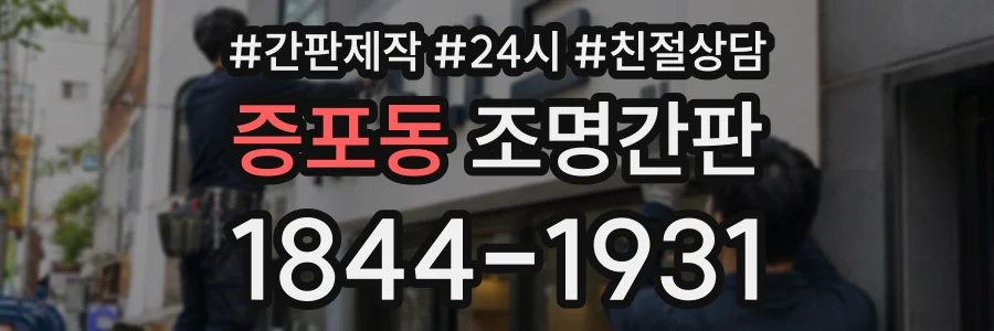 증포동 조명간판 상담 전화 1844-1931