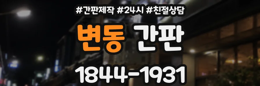 변동 간판