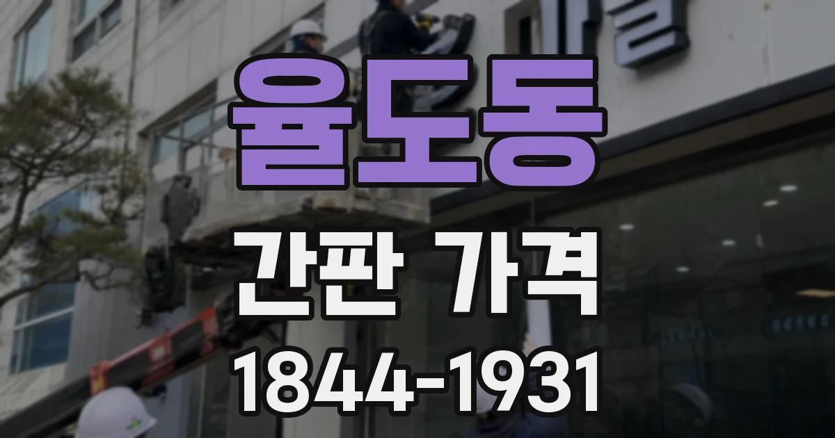율도동 간판 가격