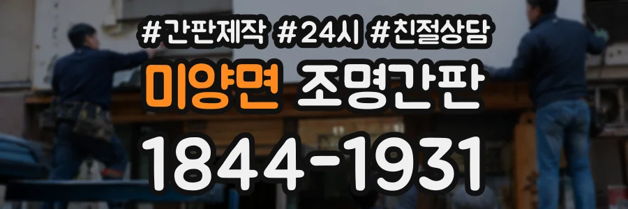 미양면 조명간판 상담 전화 1844-1931