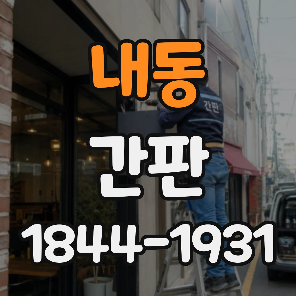 내동 간판