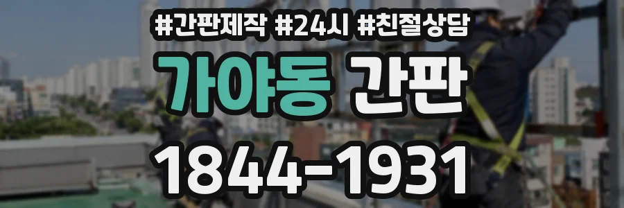 가야동 간판