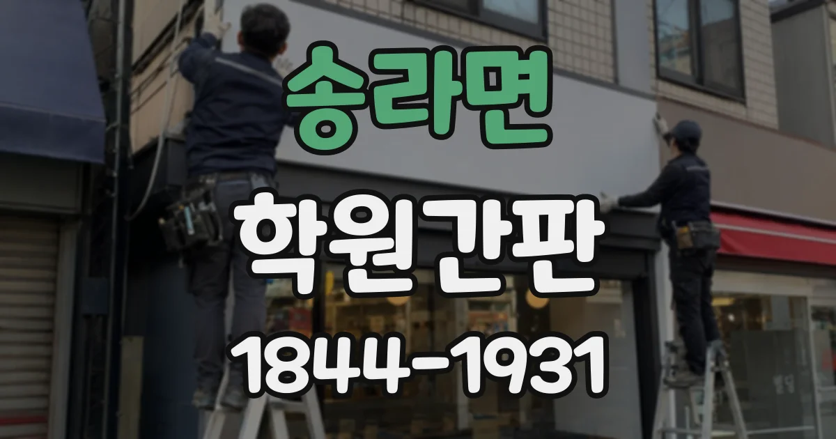 송라면 학원간판