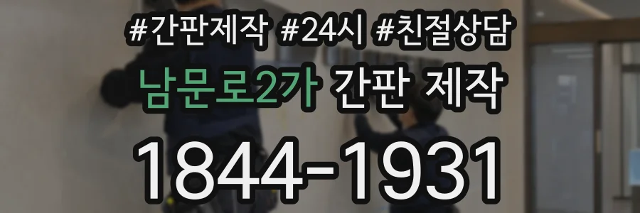 남문로2가 간판 제작