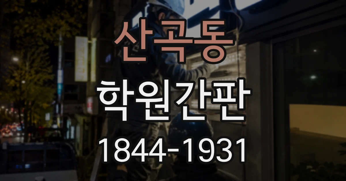 산곡동 학원간판