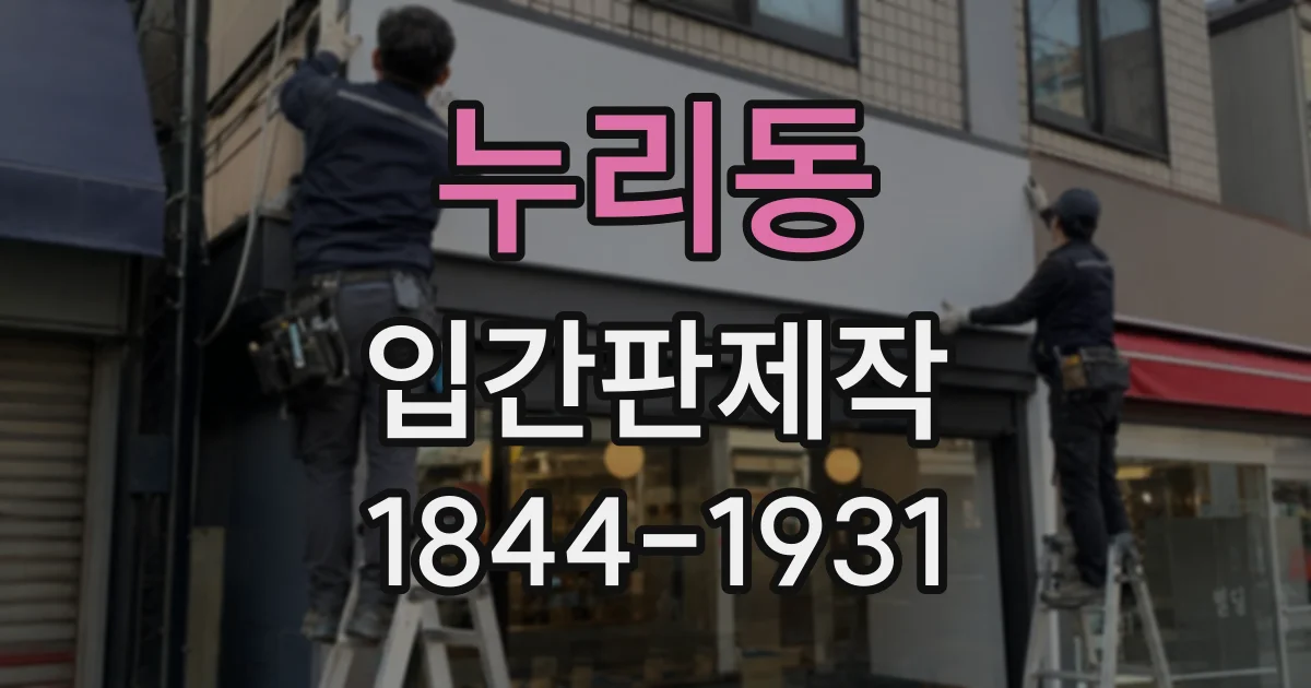 누리동 입간판제작