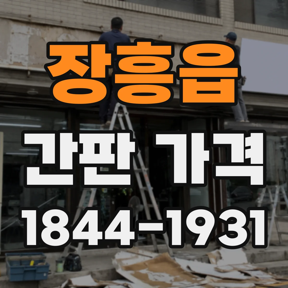 장흥읍 간판 가격