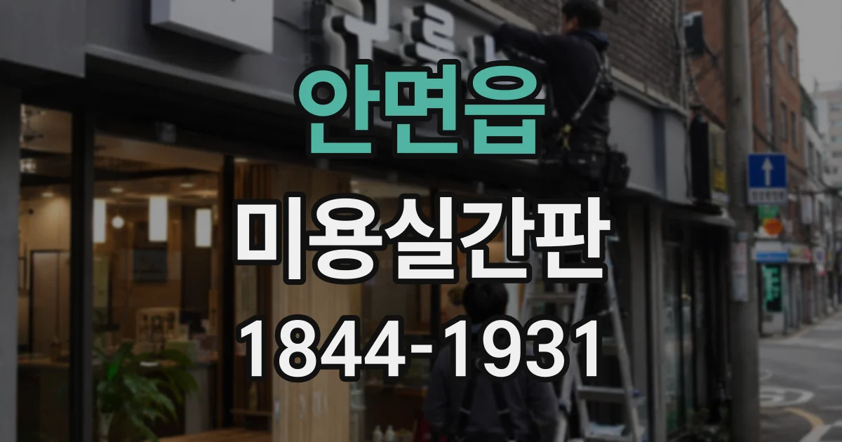 안면읍 미용실간판