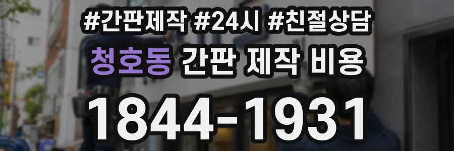 청호동 간판 제작 비용