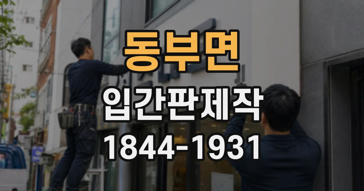 동부면 입간판제작