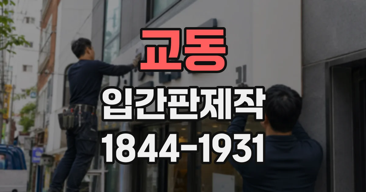 교동 입간판제작
