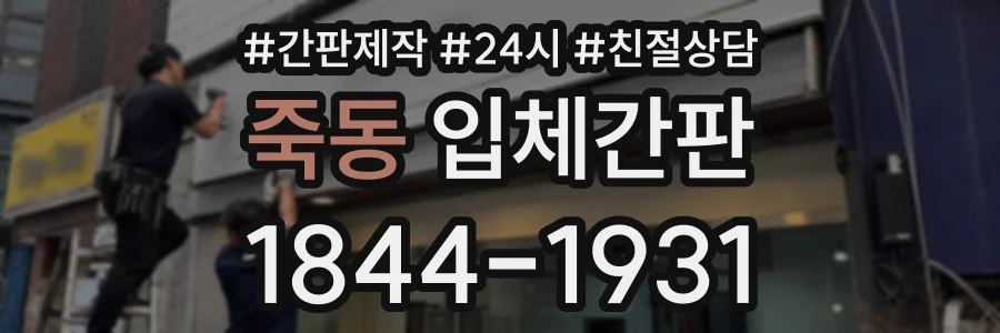 죽동 입체간판 상담 전화 1844-1931