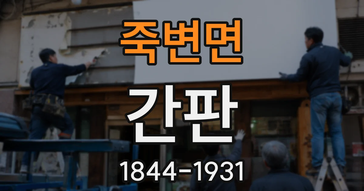 죽변면 간판