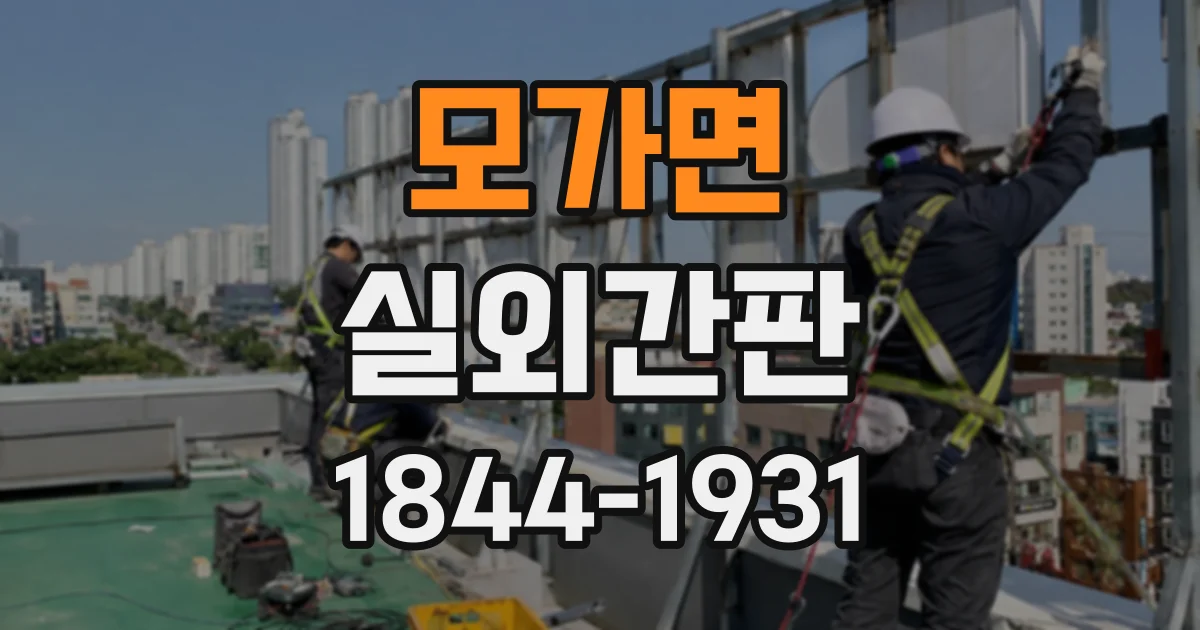 모가면 실외간판