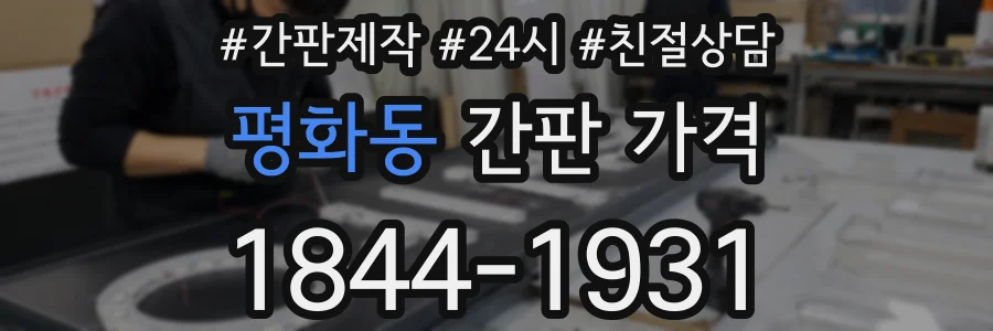 평화동 간판 가격