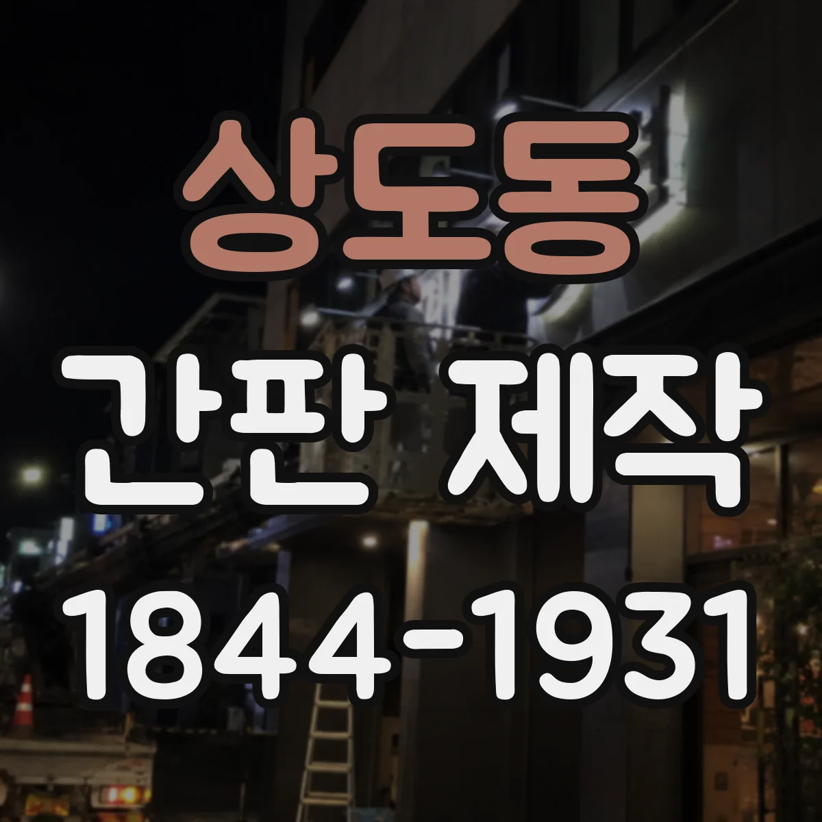 상도동 간판 제작