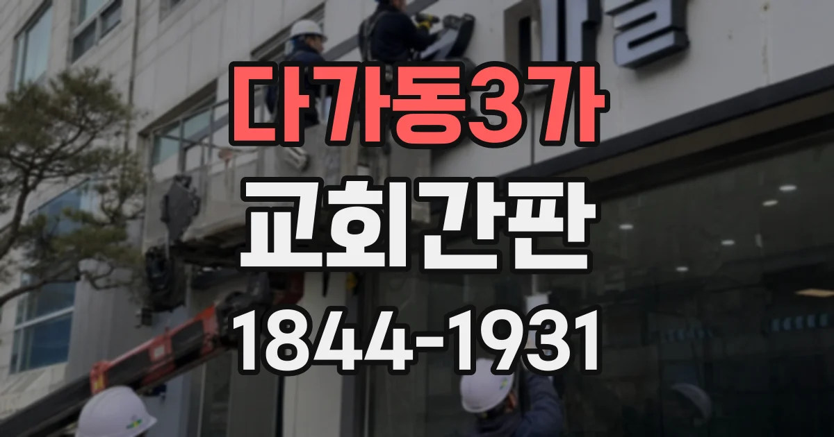 다가동3가 교회간판