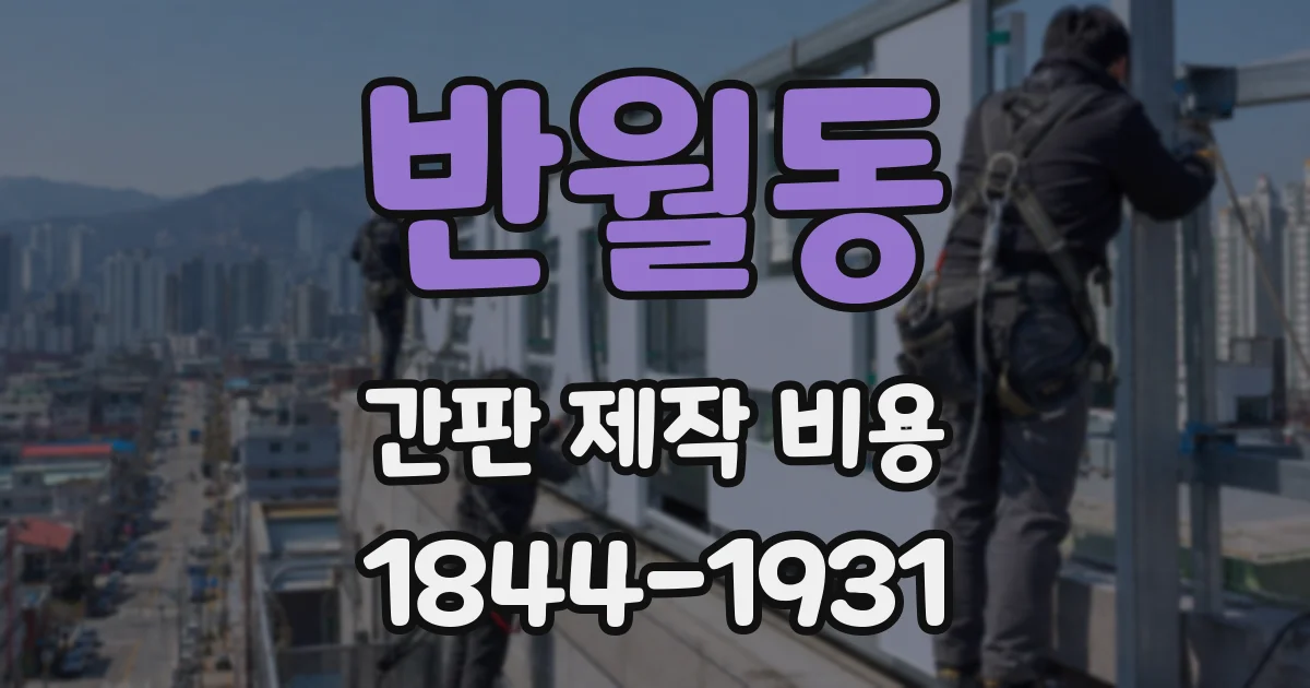 반월동 간판 제작 비용