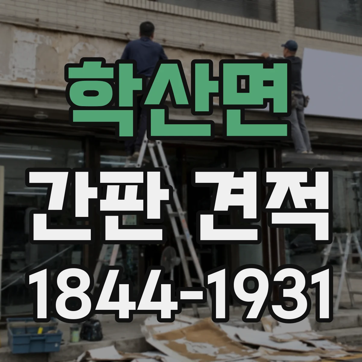 학산면 간판 견적