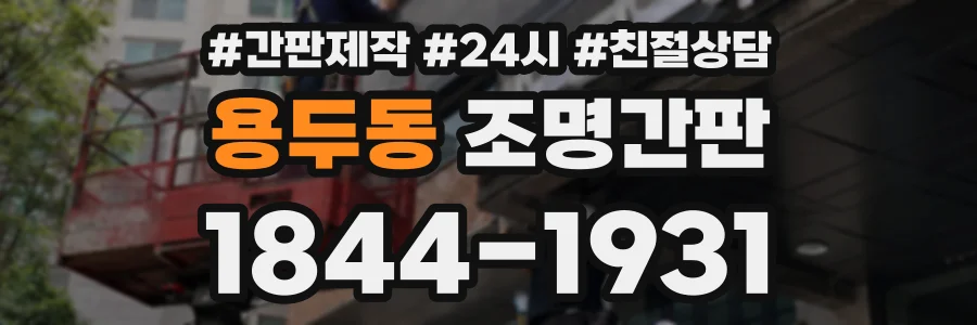 용두동 조명간판 상담 전화 1844-1931