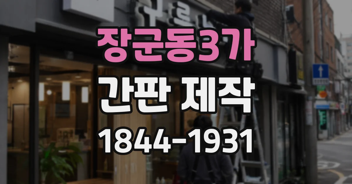 장군동3가 간판 제작